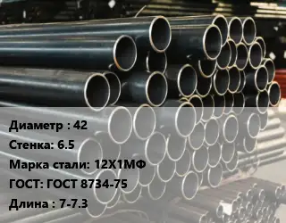 Труба холоднодеформированная 42 s=6.5 Сталь: 12Х1МФ ГОСТ: ГОСТ 8734-75 L=7-7.3